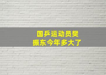 国乒运动员樊振东今年多大了