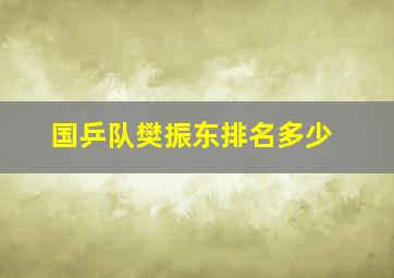 国乒队樊振东排名多少