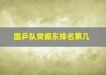 国乒队樊振东排名第几