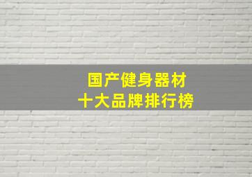 国产健身器材十大品牌排行榜