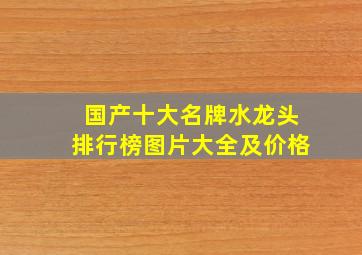 国产十大名牌水龙头排行榜图片大全及价格