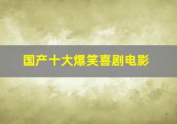 国产十大爆笑喜剧电影