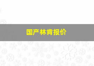 国产林肯报价