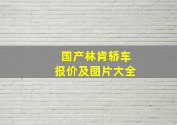 国产林肯轿车报价及图片大全