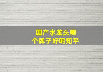 国产水龙头哪个牌子好呢知乎