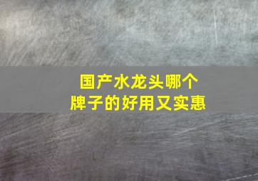 国产水龙头哪个牌子的好用又实惠