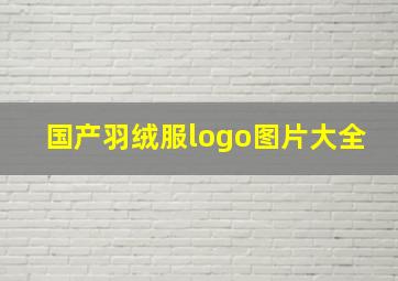 国产羽绒服logo图片大全