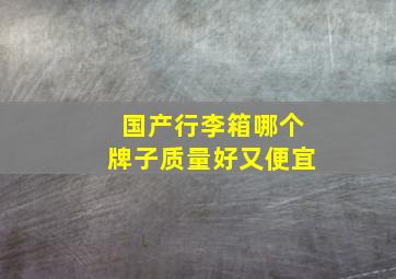 国产行李箱哪个牌子质量好又便宜