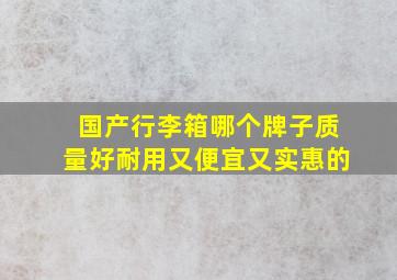 国产行李箱哪个牌子质量好耐用又便宜又实惠的