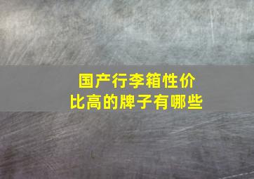 国产行李箱性价比高的牌子有哪些