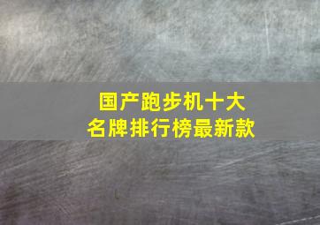 国产跑步机十大名牌排行榜最新款