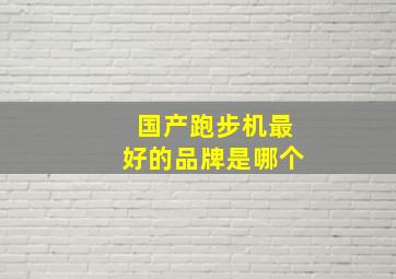 国产跑步机最好的品牌是哪个