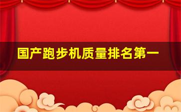 国产跑步机质量排名第一