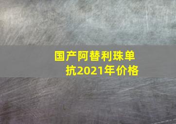 国产阿替利珠单抗2021年价格