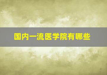 国内一流医学院有哪些