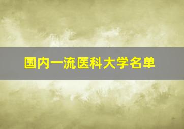 国内一流医科大学名单