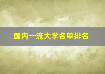 国内一流大学名单排名