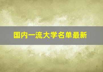 国内一流大学名单最新