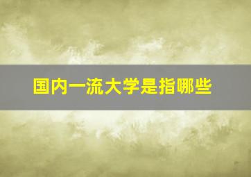 国内一流大学是指哪些