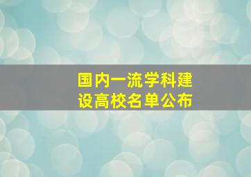 国内一流学科建设高校名单公布