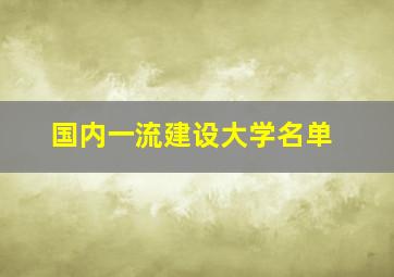 国内一流建设大学名单