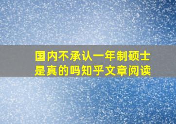 国内不承认一年制硕士是真的吗知乎文章阅读