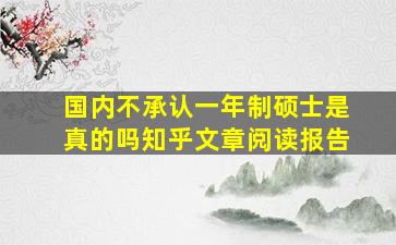 国内不承认一年制硕士是真的吗知乎文章阅读报告