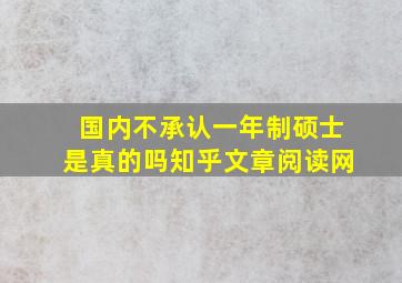 国内不承认一年制硕士是真的吗知乎文章阅读网