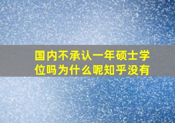 国内不承认一年硕士学位吗为什么呢知乎没有