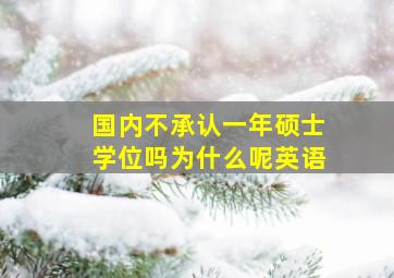 国内不承认一年硕士学位吗为什么呢英语