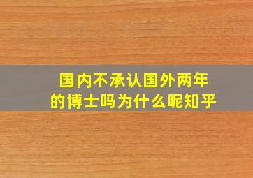 国内不承认国外两年的博士吗为什么呢知乎