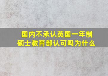 国内不承认英国一年制硕士教育部认可吗为什么