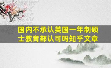 国内不承认英国一年制硕士教育部认可吗知乎文章