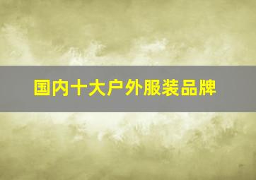 国内十大户外服装品牌