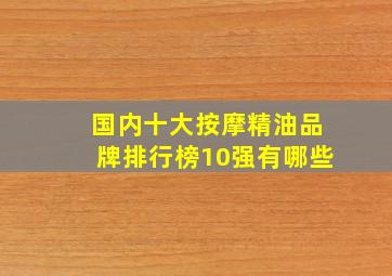 国内十大按摩精油品牌排行榜10强有哪些