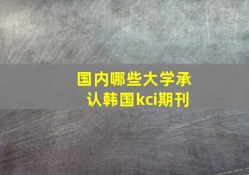 国内哪些大学承认韩国kci期刊