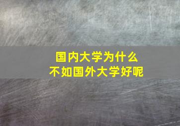 国内大学为什么不如国外大学好呢