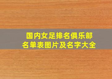 国内女足排名俱乐部名单表图片及名字大全