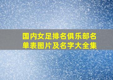 国内女足排名俱乐部名单表图片及名字大全集