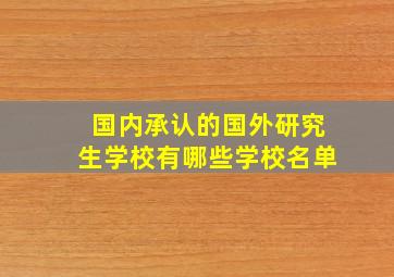 国内承认的国外研究生学校有哪些学校名单