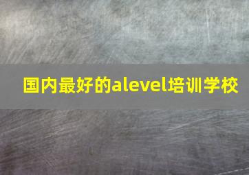 国内最好的alevel培训学校