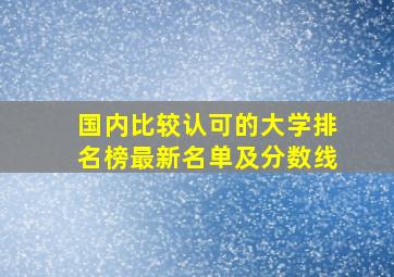 国内比较认可的大学排名榜最新名单及分数线