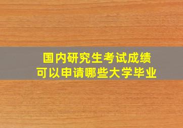 国内研究生考试成绩可以申请哪些大学毕业