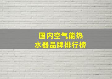 国内空气能热水器品牌排行榜