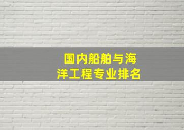 国内船舶与海洋工程专业排名