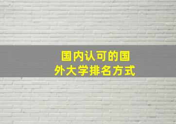 国内认可的国外大学排名方式