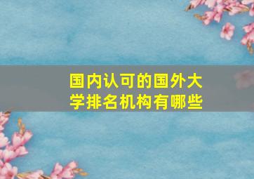 国内认可的国外大学排名机构有哪些