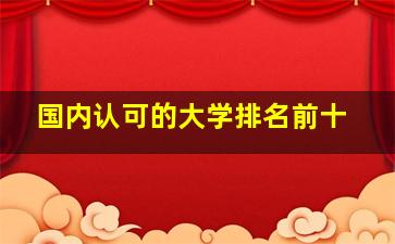 国内认可的大学排名前十