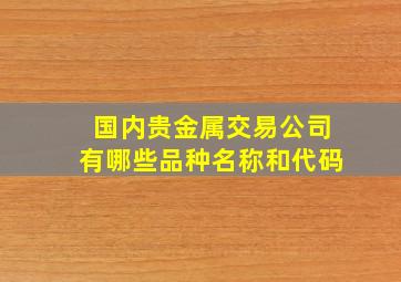 国内贵金属交易公司有哪些品种名称和代码