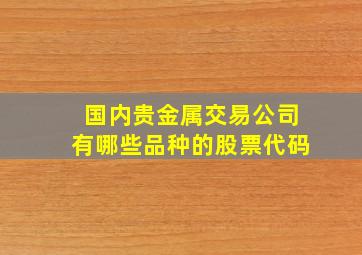 国内贵金属交易公司有哪些品种的股票代码